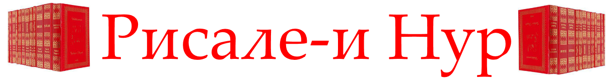 Рисале-и Нур Logo